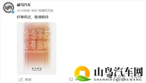 威马复活实锤 月底将发布新车-1