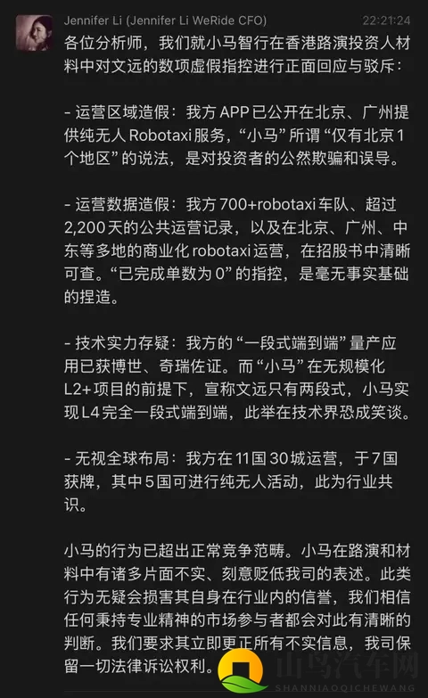 文远知行CFO李璇发文指控小马智行路演材料造假：运营造假、技术吹牛、路演泼脏水-3