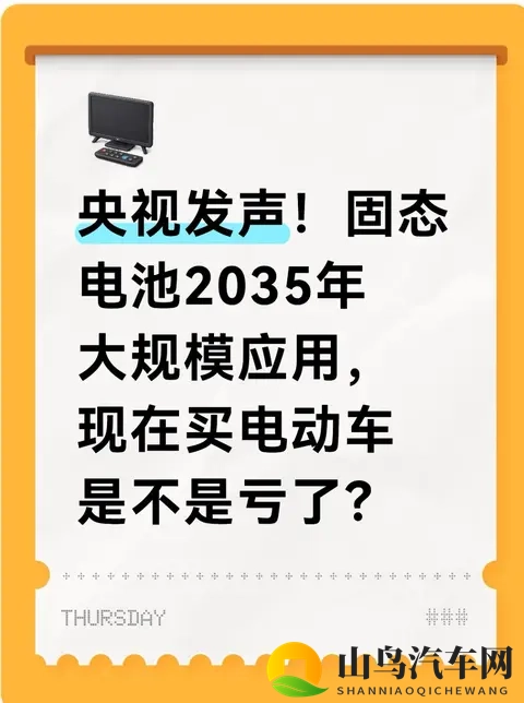央视发声！固态电池2035年大规模应用，现在买电动车是不是亏了？-1