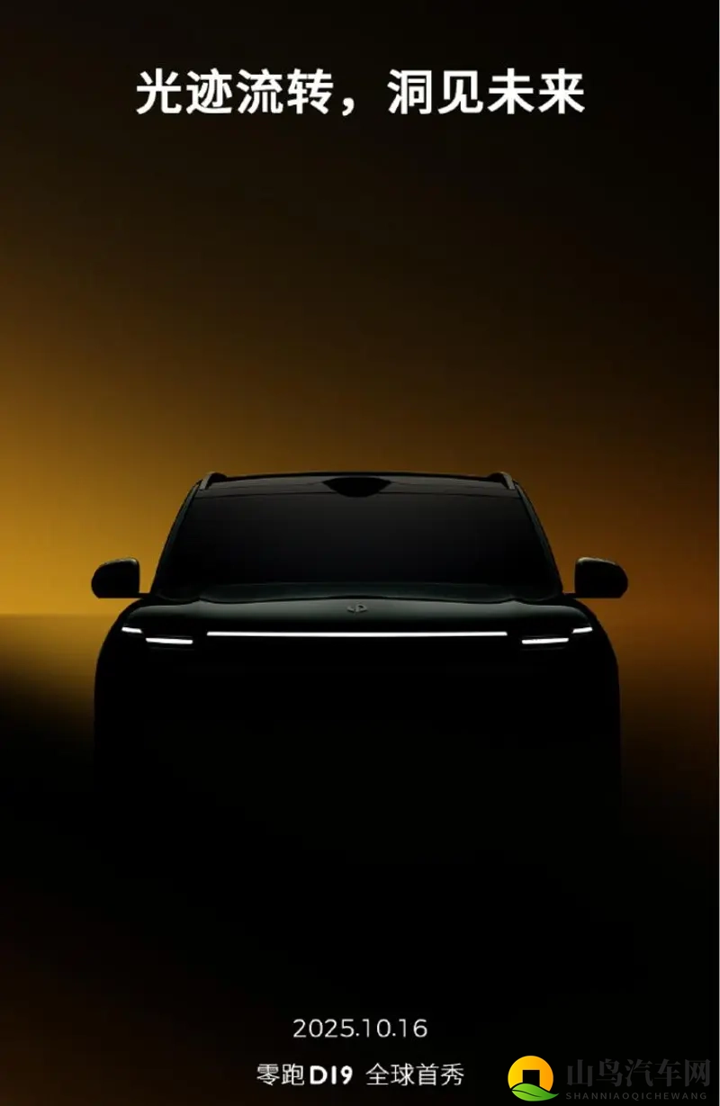 零跑D19预告图发布  将于10月16日正式亮相-1