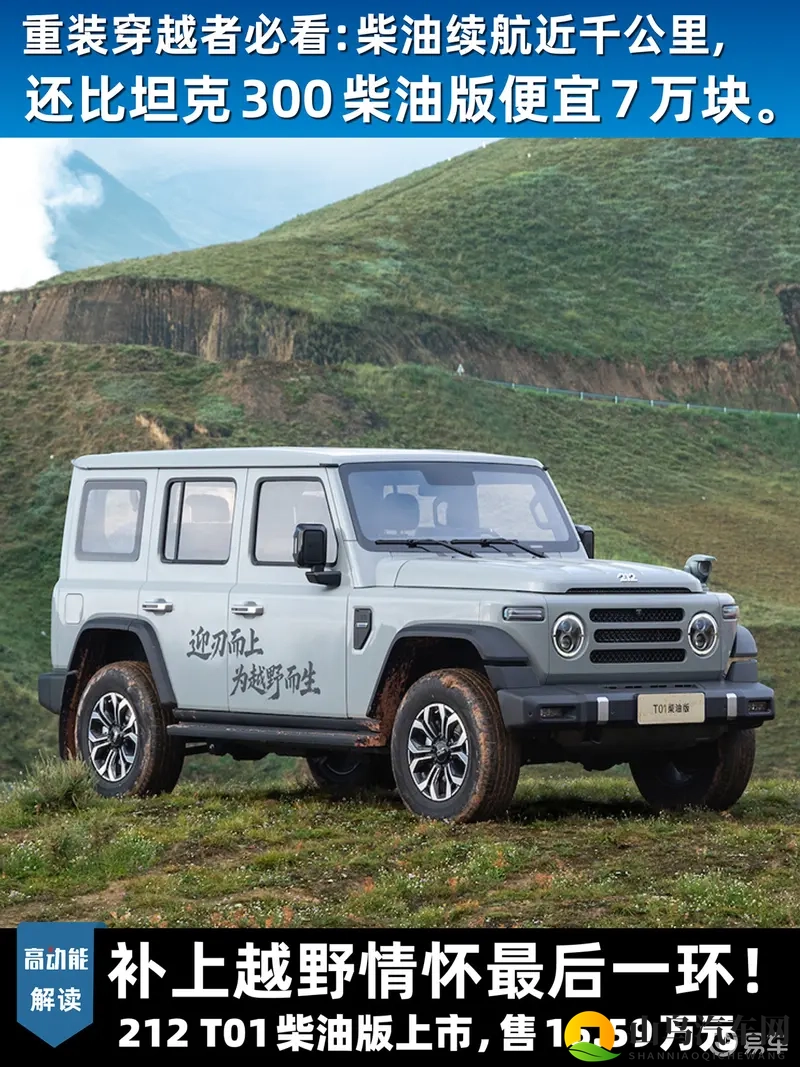 212补上越野情怀最后一环！T01柴油版16.59万上市-1
