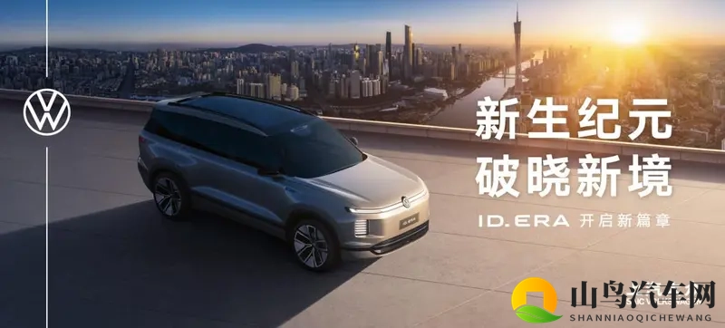上汽大众广州车展ID ERA“9系旗舰”即将率先登场-1