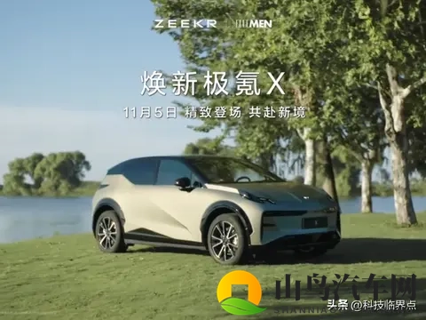 焕新极氪X将于11月5日发布，四驱版最大功率365千瓦-1