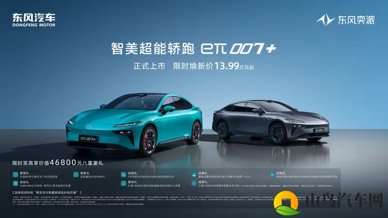 1399万起,“智美超能轿跑”东风奕派eπ007+上市-1