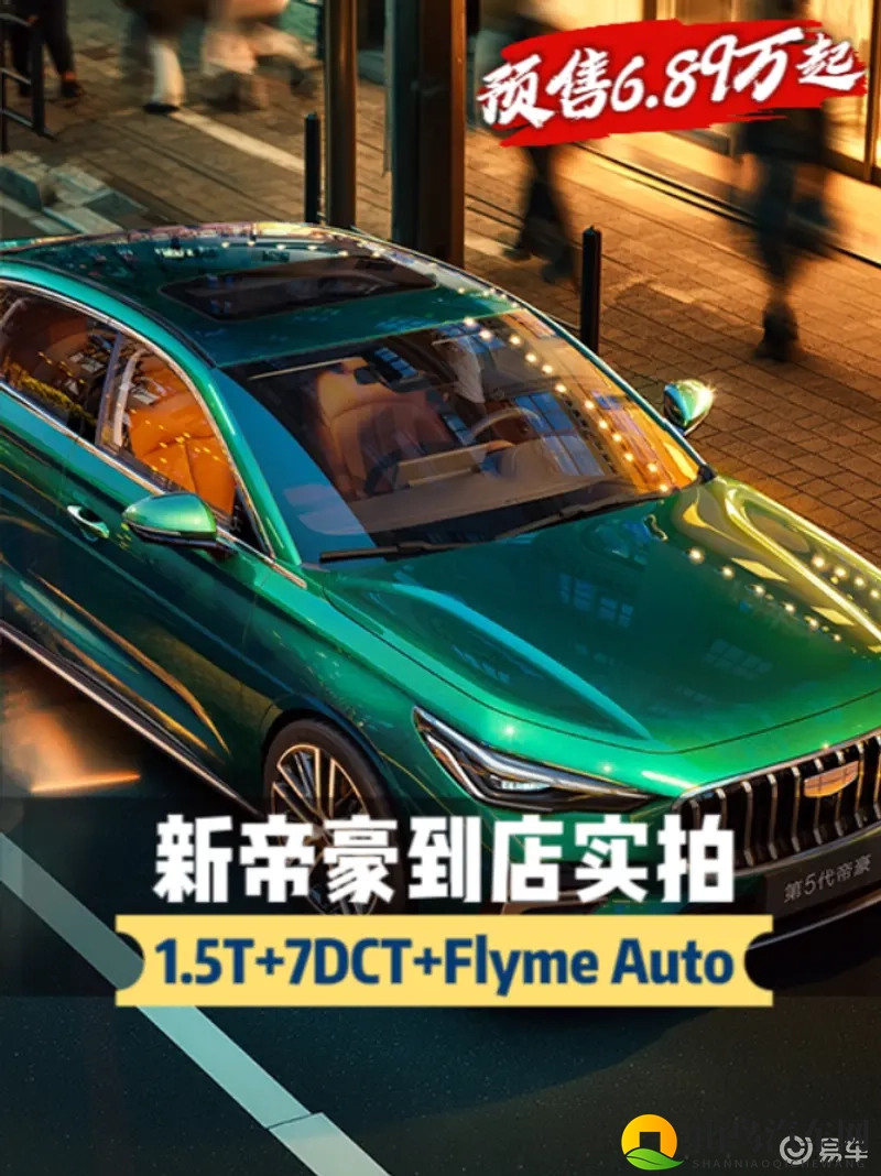 这配置能打赢比亚迪?到店实拍新帝豪,预售689万起-1