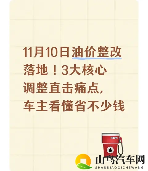 11月10日油价整改落地!3大核心调整,车主看懂省不少钱-1