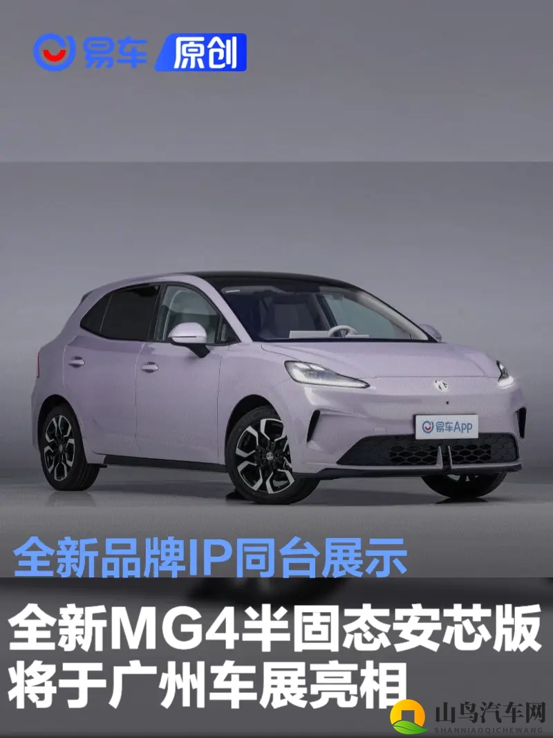 全新MG4半固态安芯版将于广州车展亮相 全新品牌IP同台展示-1