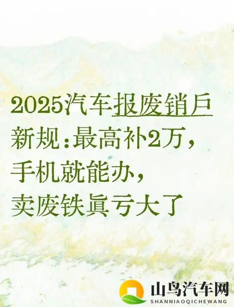 2025汽车报废销户新规：最高补2万，手机就能办，卖废铁真亏大了-1