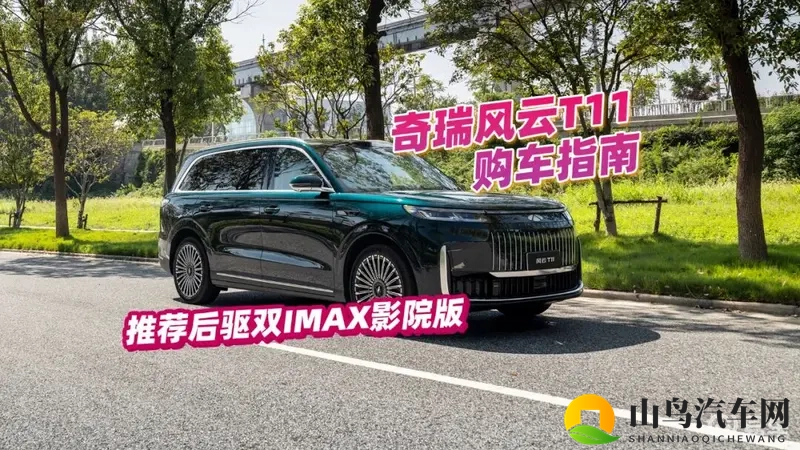 奇瑞风云T11购车指南，场续航大六座，18万不到？-1