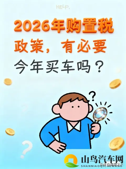 2026年购置税政策,有必要今年买车吗?-1