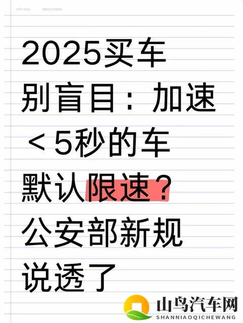 2025买车别盲目：加速＜5秒的车默认限速？公安部新规说透了-1