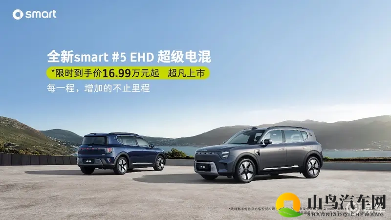 smart #5 EHD超级电混上市限时售16.99万起-1