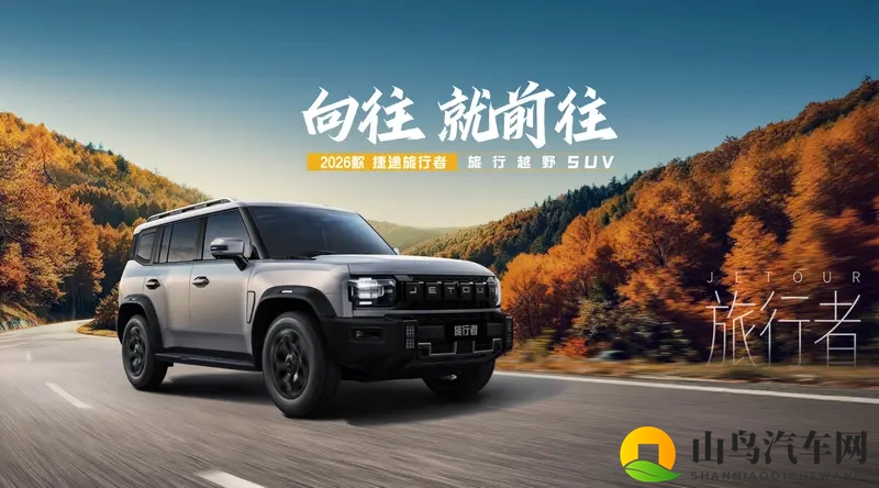 捷途旅行者双车联袂上市 开启方盒子价值冠军新时代-1