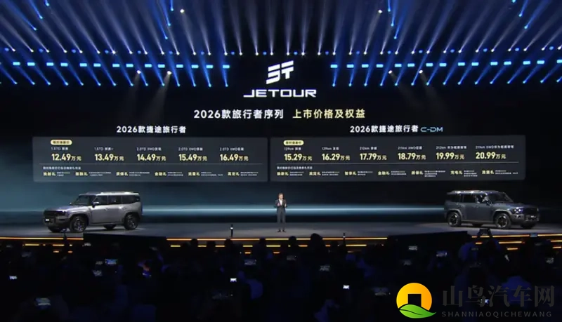 1249万起售，2026 款捷途旅行者序列上市-1