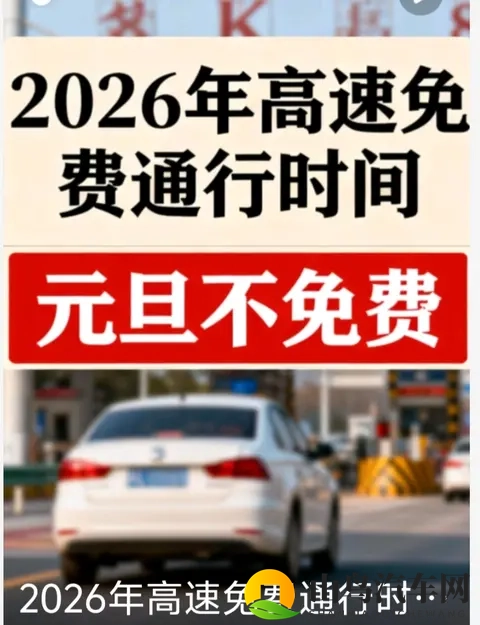 2026元旦高速不免费！24天免费时间表+避坑指南收好-3