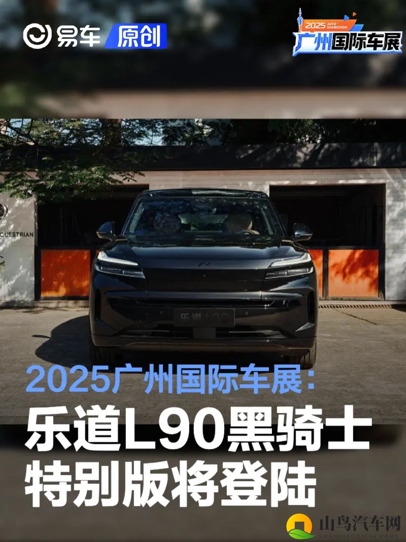 2025广州国际车展:乐道L90黑骑士特别版将亮相-1