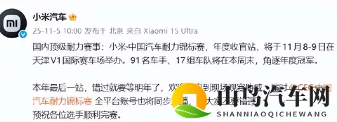 小米汽车：国内顶级耐力赛事“小米·中国汽车耐力锦标赛”年度收官站将举行，错过再等一年！角逐年度冠军-1