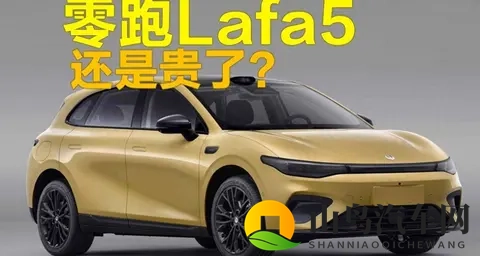 零跑Lafa5标价逼近十万六，高配硬件扎堆，真能在红海杀出血路？-2