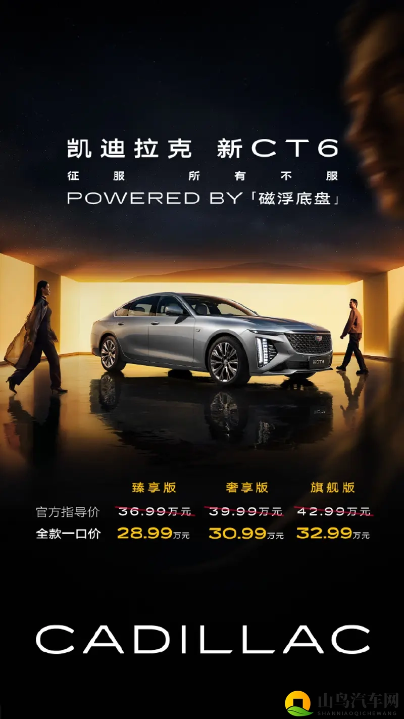 28.99 万起！凯迪拉克新 CT6 携磁浮底盘重磅上市-1
