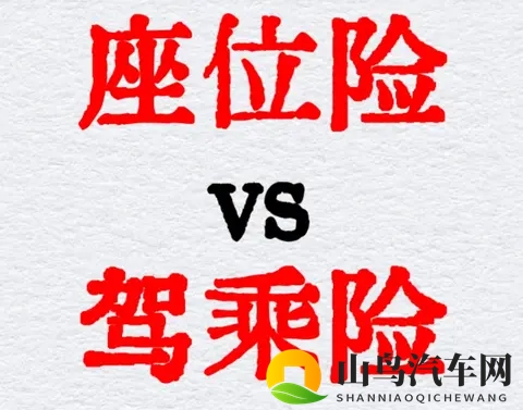 驾乘险和座位险的核心区别:一篇讲透,别再买错了!-1