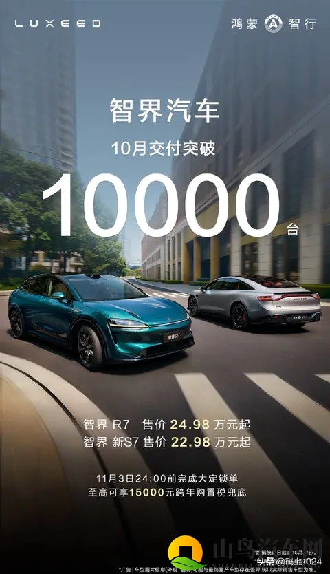 华为与奇瑞合作的智界R7累计交付量突破10万台，10月单月交付破万-3