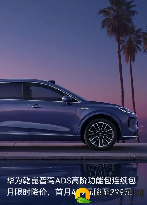 华为智驾ADS突然降价：首月299元，想让更多车主尝“高阶智驾”-1