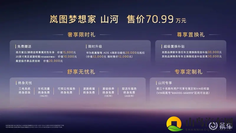 岚图梦想家山河7099万元上市 重塑四座MPV顶奢体验-1