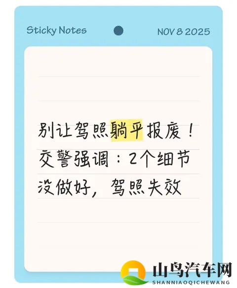 别让驾照躺平报废！交警强调：2个细节没做好，驾照失效-1