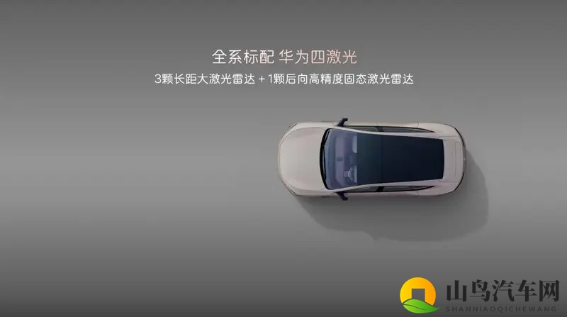 标配华为四激光雷达与ADS4 阿维塔12四激光版开启预售-1