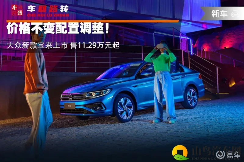 价格不变配置调整！大众新款宝来上市 售11.29万元起-1