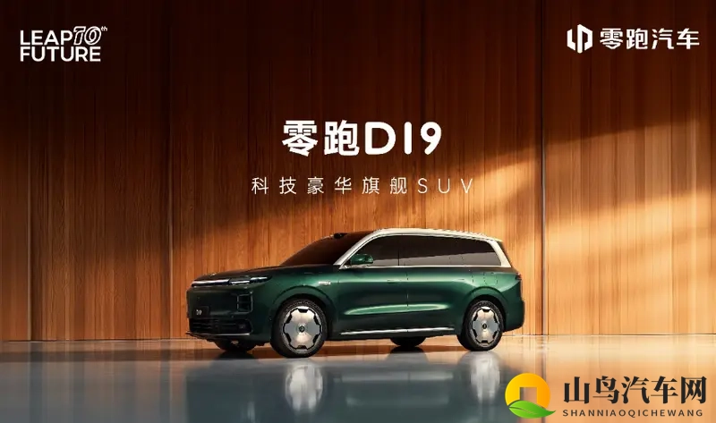 增程纯电续航超500km+80.3度电池！零跑D19首秀-1