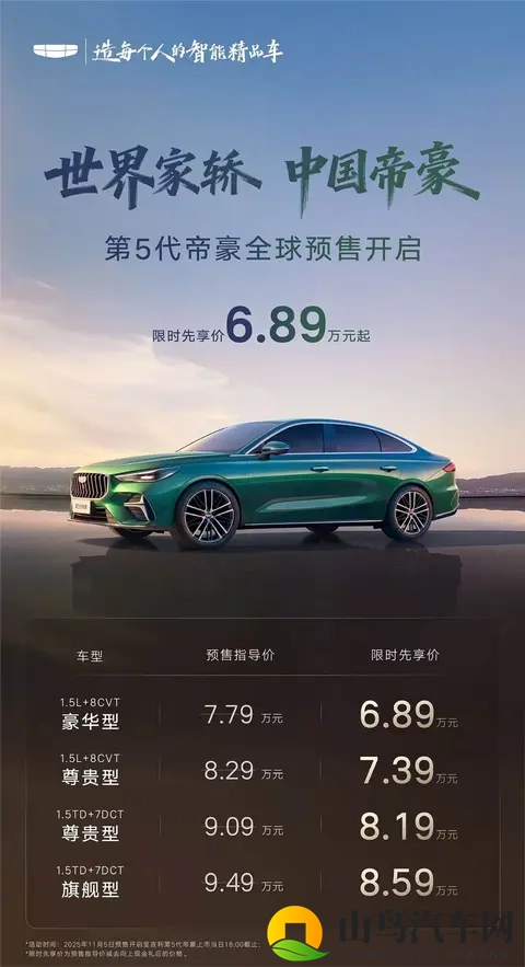 全新一代吉利帝豪开启预售 换装15T发动机 限时先享价689万起_-1