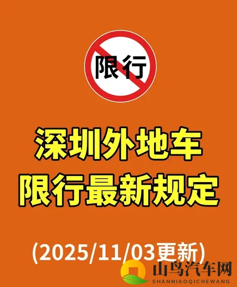 深圳外地车限行新规!2025年11月最新调整,3个福利外地车主必看-1