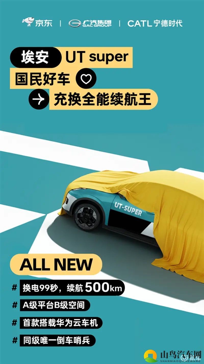 埃安UT超级，京东便捷换电99秒，500公里续航-1