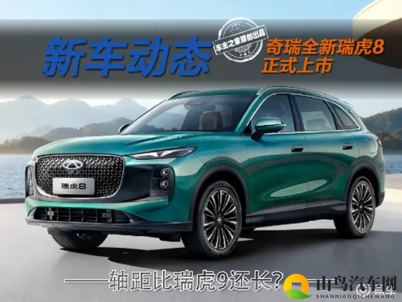 限时929万起轴距比瑞虎9长?全新瑞虎8购车指南来了!-1
