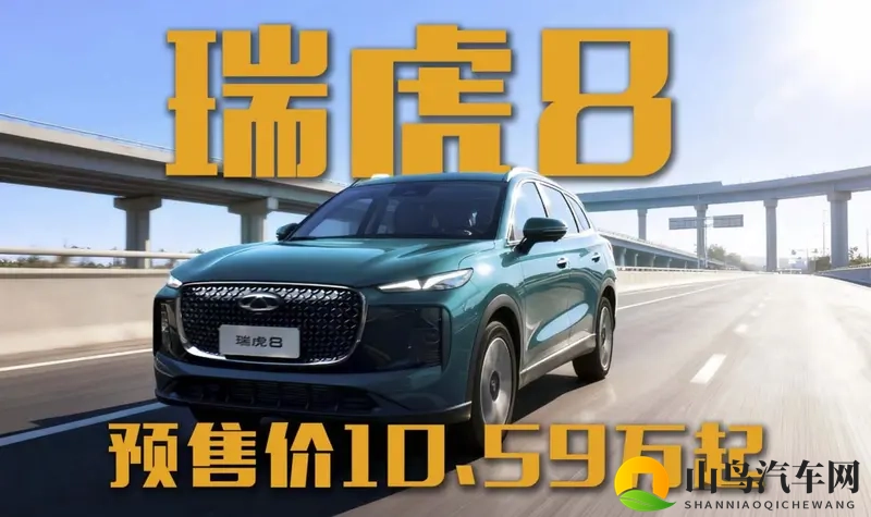 预售价1059万起的瑞虎8要掀桌？起售价或99万？-1