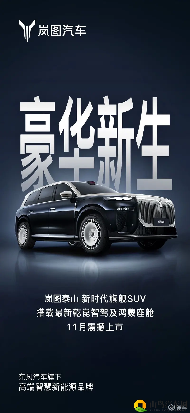 岚图泰山11月上市 与问界M9构成华系旗舰SUV双雄格局-1