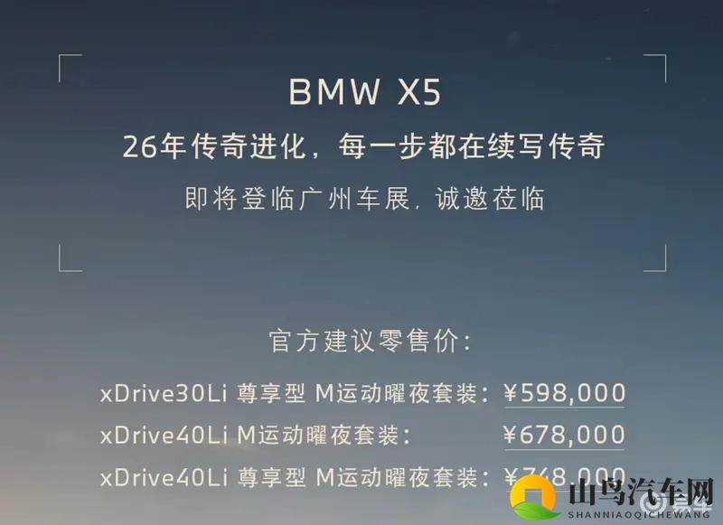 广州车展丨新款宝马X5上市,598万起,加量不加价-1