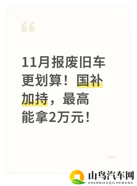 11月报废旧车更划算！国补加持，最高能拿2万元！-1