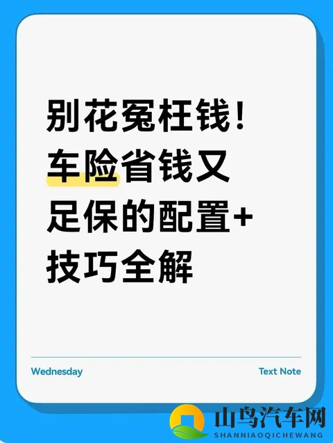 别花冤枉钱！车险省钱又足保的配置+技巧全解-1