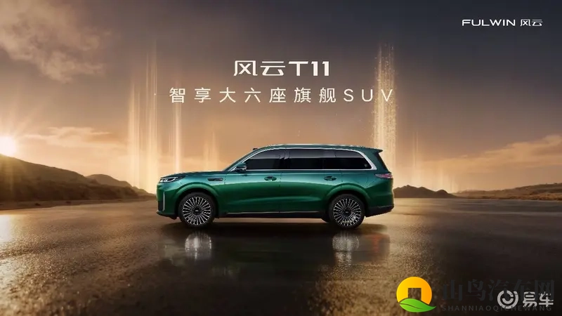 风云T11将至,预售价19.99万起-1