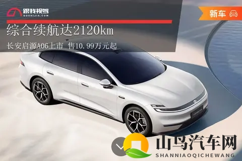 综合续航达2120km 长安启源A06上市 售1099万元起-3