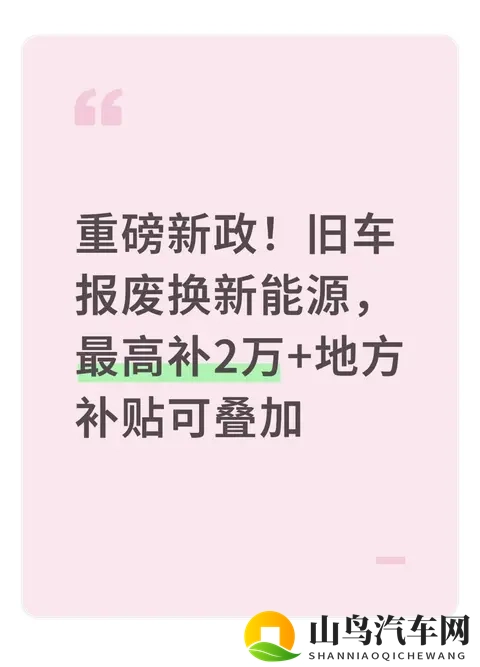 重磅新政！旧车报废换新能源，最高补2万+地方补贴可叠加-1