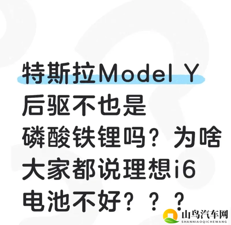 为何Model Y 与理想 i6 的电池口碑差异大？-1