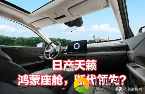 燃油车+华为=救命稻草?日产天籁装鸿蒙座舱，成为最重要的宣传点-1