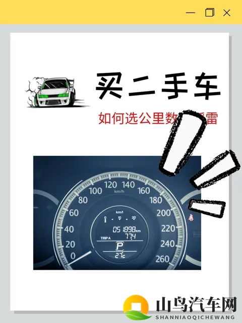 小白必看:二手车调表藏不住！教你从这几个痕迹判断真实里程-1