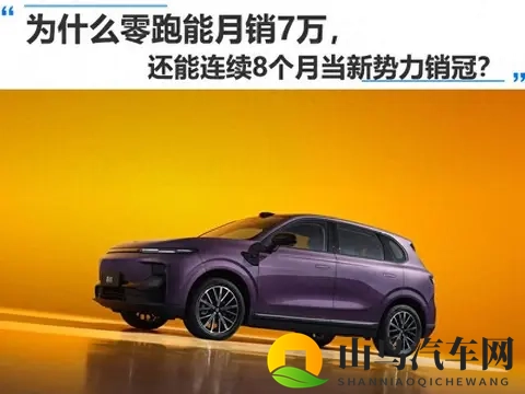 零跑月销7万连冠8月,车圈最大黑马藏不住了!-1