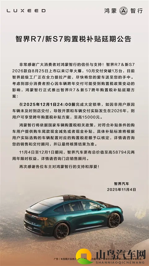 鸿蒙智行智界 R7_新 S7 购置税补贴延期至 12 月 1 日，至高补贴 15000 元-1
