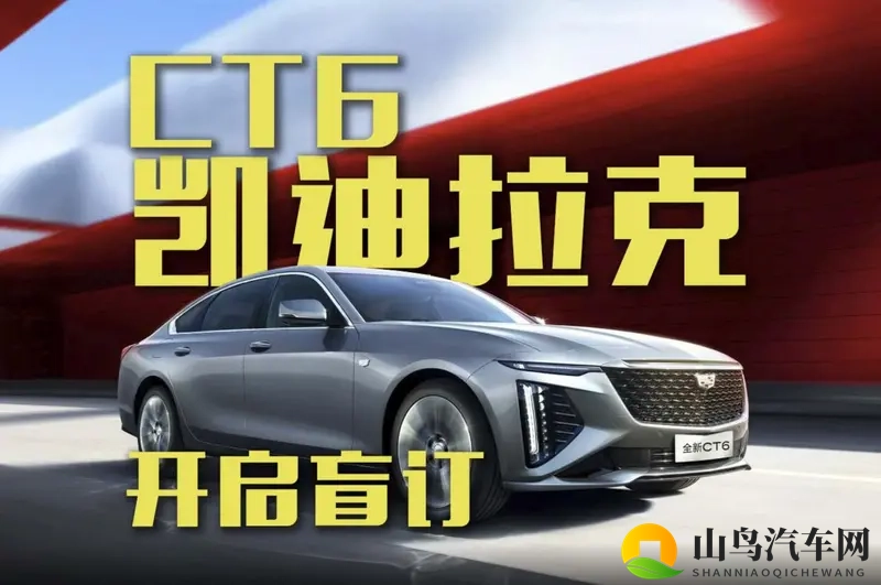 2026款凯迪拉克CT6开启盲订！能否挽救销量？-1