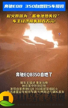 一奔驰EQB350自燃导致五车损毁，起火原因鉴定为蓄电池热失控-2